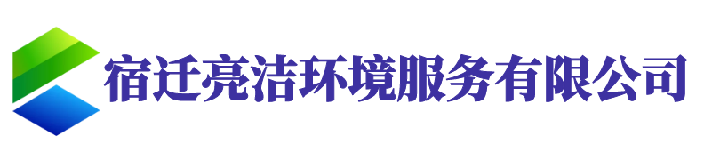 宿迁亮洁环境服务有限公司